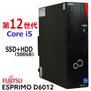【中古】 12世代 i5 富士通 ESPRIMO D6012 第12世代 Core i5 12500 最大4.60GHz メモリ 8G~ SSD 256G~ + HDD 500G 中古デスクトップパソコン 中古パソコン オフィス Windows 11 適合モデル