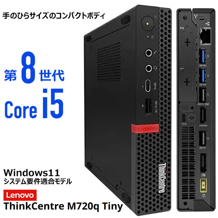 楽天市場】【中古】 小型PC Lenovo ThinkCentre M720q Tiny 第8世代 
