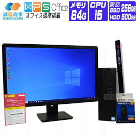 【中古】 液晶セット Windows 10 新品 SSD 2016年製 DELL OptiPlex 7040 SFF 第6世代 Core i5 3.2G メモリ 64G SSD 256G + HDD 500G 中古デスクトップパソコン 中古パソコン オフィス付き