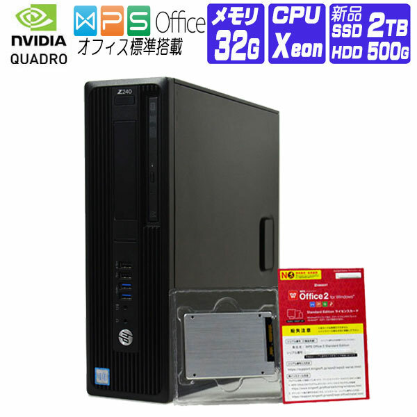  デスクトップパソコン 中古 パソコン Windows 10 オフィス付き 新品 SSD 換装 2017年製 HP Z240 Workstation SFF 第6世代 Xeon 3.6G メモリ 32G SSD 2TB   HDD 500G NVIDIA Quadro P400 DVDマルチ