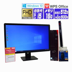 【中古】 液晶セット Windows 10 ( Windows 11 ) NVMe SSD 搭載 2018年製 富士通 FMV ESPRIMO D588 第8世代 Core i5 メモリ 16G SSD 512G + HDD 500G 中古デスクトップパソコン 中古パソコン オフィス付き