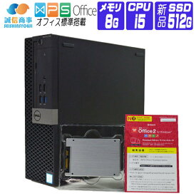 【中古】 Windows 10 新品 SSD 2016年製 DELL OptiPlex 3040 SFF 第6世代 Core i5 3.2G メモリ 8G SSD 512G HDMI 中古デスクトップパソコン 中古パソコン オフィス付き