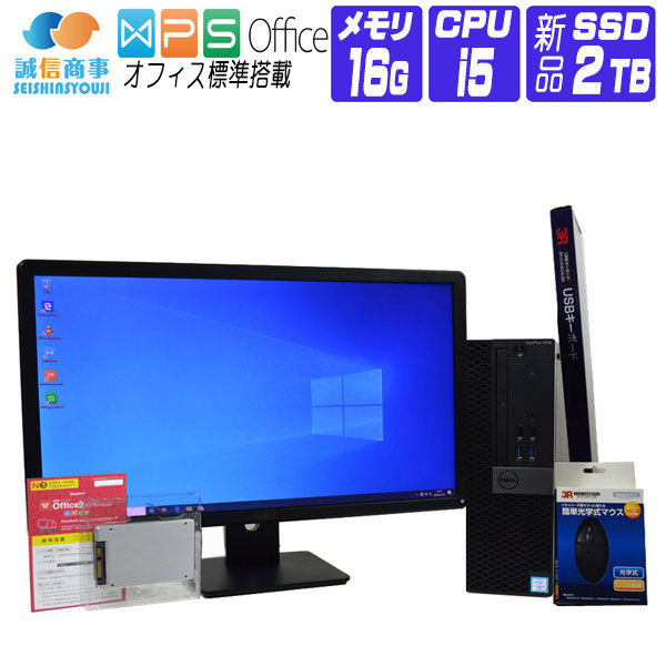  デスクトップパソコン 中古 パソコン Windows 10 オフィス付き 23型 FullHD 液晶セット 新品 SSD 換装 2016年製 DELL OptiPlex 3040 SFF 第6世代 Core i5 3.2G メモリ 16G SSD 2TB HDMI DVDROM 新品USBマウス・キーボード付