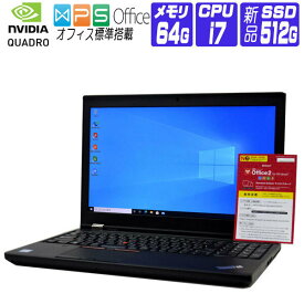 【中古】 Windows 10 新品 NVMe SSD 換装 2017年製 Lenovo ThinkPad P51 IPS FullHD 液晶 Workstation 第7世代 Core i7 2.9G メモリ 64G SSD 512G NVIDIA Quadro M2200 Webカメラ テンキー ドライブ非搭載 中古ノートパソコン 中古パソコン オフィス付き