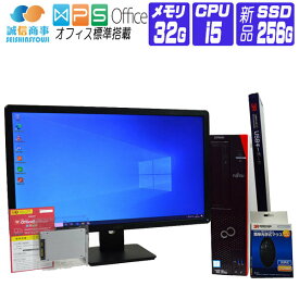 【中古】 液晶セット Windows 10 新品 SSD 2016年製 富士通 FMV ESPRIMO D586 第6世代 Core i5 3.2G メモリ 32G SSD 256G DVDROM 中古デスクトップパソコン 中古パソコン オフィス付き