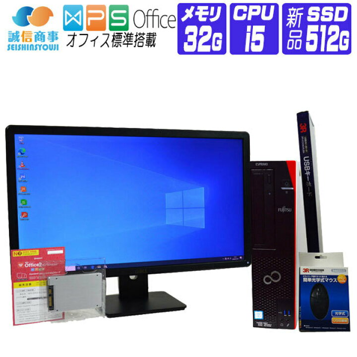 楽天市場 中古 デスクトップパソコン 中古 パソコン Windows 10 オフィス付き 23型 Fullhd 液晶セット 新品 Ssd 換装 16年製 富士通 Fmv Esprimo D586 第6世代 Core I5 3 2g メモリ 32g Ssd 512g Dvdrom 新品usbマウス キーボード付 中古パソコン誠信商事