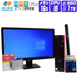 【中古】 液晶セット Windows 10 新品 SSD 2016年製 富士通 FMV ESPRIMO D586 第6世代 Core i5 3.2G メモリ 16G SSD 1TB DVDROM 中古デスクトップパソコン 中古パソコン オフィス付き