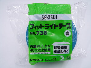 【2万円以上で送料無料】1巻 ブルー・青 セキスイフィットライトテープ No.738 50mm巾×25m巻 養生テープ