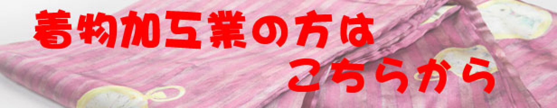 着物加工業の方はこちらから