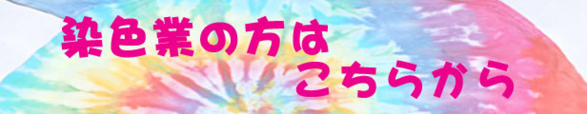 染色業の方はこちらから