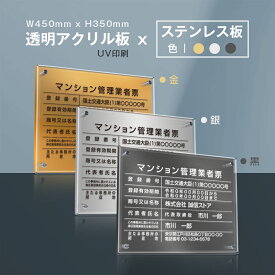 マンション管理業者票【W式プレート 透明アクリル×ステンレス板】【文字UV印刷加工】安価でおしゃれな許可票看板 W45cm×H35cm 各種業者 事務所用 標識 サイン 看板 文字入れ 名入れ 屋内用 安価法定サイズ 標識看板 掲示板