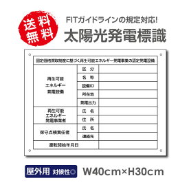 【ストア全品P10倍！】太陽光発電標識 高電圧危険/立入禁止【内容印刷なし】看板 改正FIT法対応 固定価格買取制度 W40×H30cm 屋外用 太陽光発電 設備用 再生可能エネルギー /掲示板Sun-Hikari-muji【送料無料】