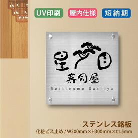 ステンレス板 看板 H300×W300×t1.5mm 会社 看板 プレート クリニック 病院 動物病院 ネイルサロン 個人 店舗 看板製作 喫茶店 表示内容自由 イラストレーター ロゴ印刷 会社 ロゴ オーダー オーダー製作 会社 オリジナル看板 stlsumb-300-300