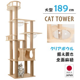 キャットタワー 木製 据え置き 猫タワー 多頭飼い 爪とぎ 透明宇宙船 おしゃれ 大型猫 猫用品 安定性抜群 段階 猫ハウス タワー 突っ張り 猫 ネコ cat-t190jp