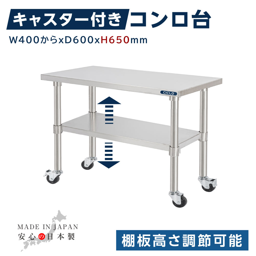 日本製 業務用 ステンレス コンロ台 キャスター付き 調理台 奥600×高さ