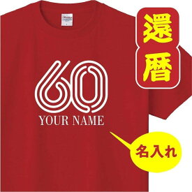 還暦 祝い 女性 男性 名入れ 男女兼用 プレゼント 誕生日 かんれき 赤い グッズ 還暦Tシャツ 60歳のサプライズ！ t085-k60-12