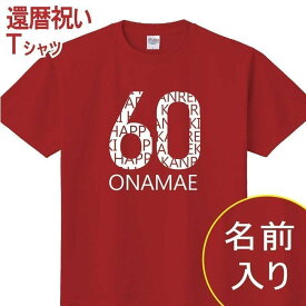 還暦 祝い 女性 男性 名入れ 男女兼用 プレゼント 誕生日 かんれき 赤い グッズ 還暦Tシャツ 60歳のサプライズ！還暦 還暦祝い 女性 還暦祝い 男性 プレゼント 還暦のお祝いにあわせた贈り物 還暦祝い 父 母 男性 女性 t085-k60-14