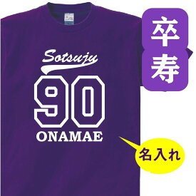 卒寿祝い 父 母 tシャツ 名入れ 男女兼用 卒寿祝いのプレゼント 誕生日 贈り物 祖父 祖母 そつじゅ 孫から グッズ 卒寿Tシャツ 90歳のサプライズ！t085-s90-20