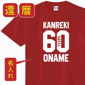 還暦 名入れ 祝い 父 母 女性 男性 tシャツ 還暦祝いのプレゼント かんれき 赤い 60歳 誕生日 贈り物 おじいちゃん おばあちゃん 敬老の日 還暦 お祝い tシャツ 還暦祝い プレゼント 雑貨 ギフト 面白い サプライズ【60】 t085-kr104