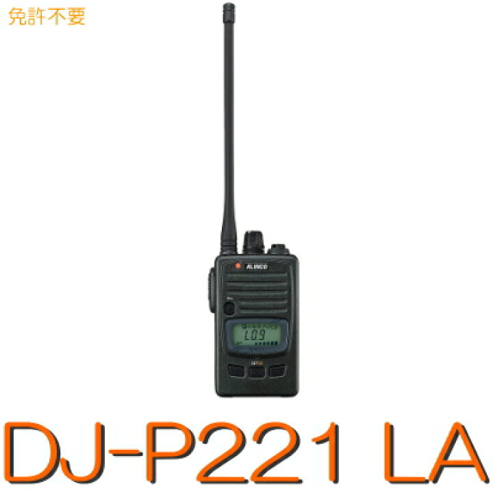 楽天市場】【 DJ-P221 M/L A 】 特定小電力トランシーバー ALINCO 