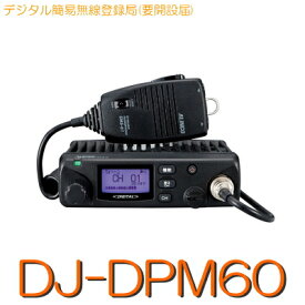 【DJ-DPM60】《デジタル簡易無線登録局》免許不要 (※要届出)30CH・5Wモービル/ ALINCO (アルインコ) デジタル 簡易 無線 トランシーバー アルインコ デジタル無線機 受信機 アマチュア無線機 販売 無線 アマチュア無線 ノイズキャンセル 防水 防災