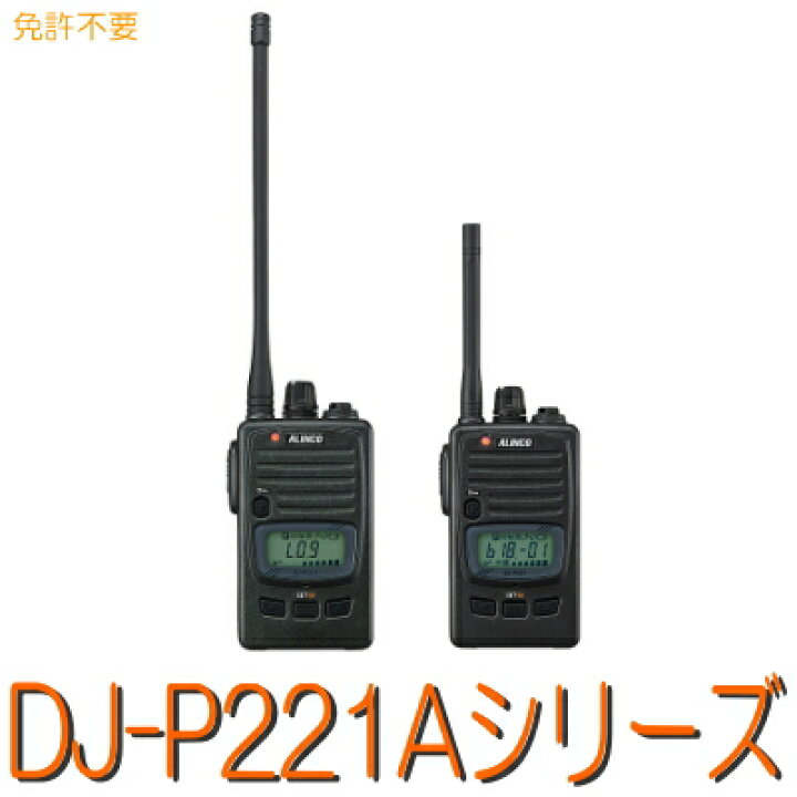 楽天市場】【DJ-P221 M/L A】 特定小電力トランシーバー ALINCO 