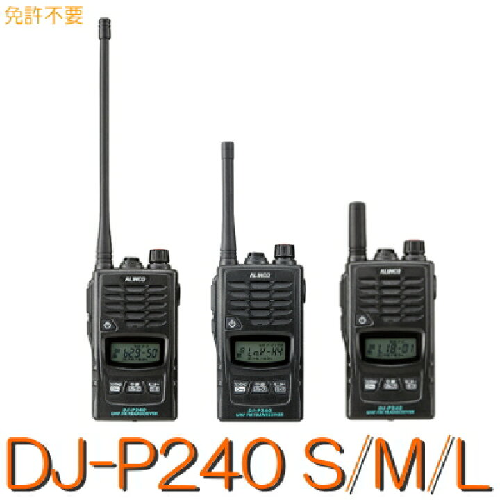 楽天市場】【DJ-P240S/M/L】 特定小電力トランシーバー ※免許不要 