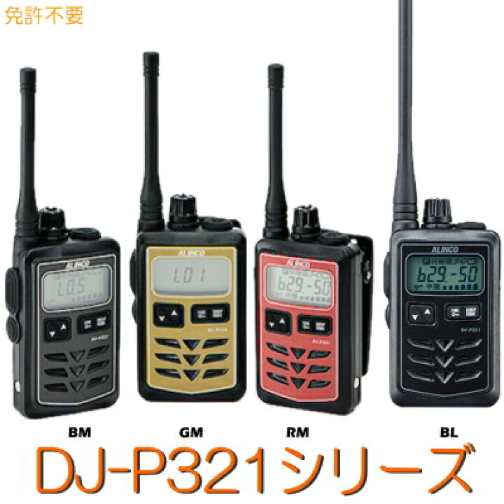 楽天市場】【DJ-P321シリーズ】 特定小電力トランシーバー ALINCO 