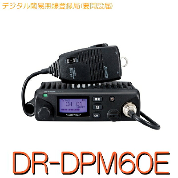 楽天市場】【DR-DPM60E】《デジタル簡易無線登録局3R3T》免許不要 (※要 