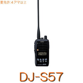 【DJ-S57】144/430MHz2バンドハンディ全天候 防滴仕様＆大容量Li-ion電池搭載5W出力※取り扱い免許：4アマ / ALINCO アルインコ トランシーバー アマチュア 無線機 ハンディ無線機 ハンディ 無線 機 受信機 充電式 電池式 乾電池 防滴 登山 悪天候 アウトドア