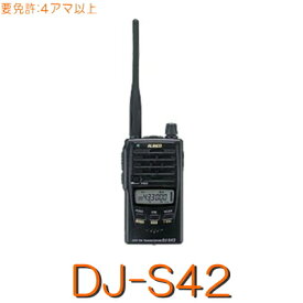 【DJ-S42】1Wコンパクト430MHzモノバンドハンディ※取り扱い免許：4アマ/ALINCO アルインコ