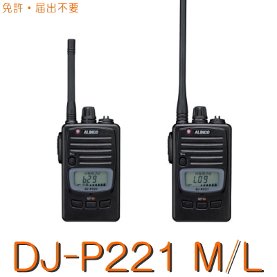 楽天市場】【DJP-221M/L】 特定小電力トランシーバー ※免許不要/ALINCO