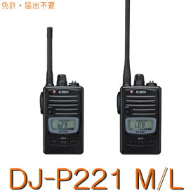 【DJ-P221 M/L A】 特定小電力トランシーバー ※免許不要/ALINCOアルインコ 無線機 無線 インカム 資格・免許不要 特小長距離 防塵 防水 軽い 軽量 小型 ハンズフリー 電池 充電式 ショート / ロング アンテナ レジャー キャンプ ビジネス 登山