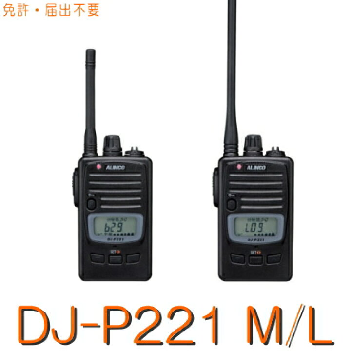楽天市場】【DJ-P221 M/L A】 特定小電力トランシーバー ALINCO 