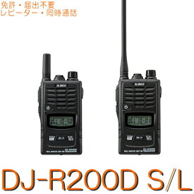 【DJ-R200D S/L】トランシーバー※免許不要IP67防水、中継器機能、同時通話(インカム通信)対応、デュアルオペレーション機能付き/ALINCO アルインコ
