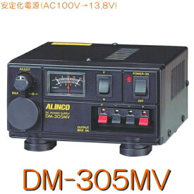 【DM-305MV】リニア式安定化電源※無線機対応の目安:10Wまで 《アマチュア無線用・POWER SUPLY》/ALINCO アルインコ
