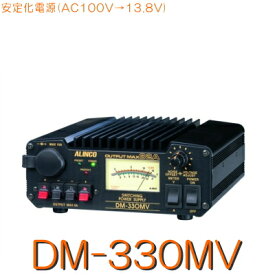 【DM-330MV】スイッチング方式安定化電源無線機対応の目安:100Wまで 《アマチュア無線用・POWER SUPLY》/ALINCO アルインコ