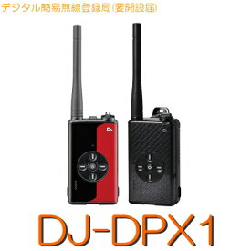 【DJ-DPX1】《デジタル簡易無線登録局》免許不要(※要届出)30CH・5Wハイパワーハンディー/ALINCO(アルインコ) 簡易無線 デジタル無線 無線 デジタルトランシーバー ノイズキャンセル ハンズフリー 防塵 防水 軽量 小型 コンパクト 長時間