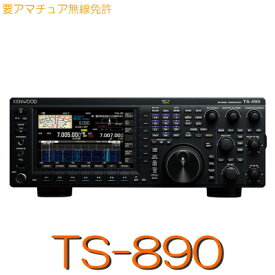 【TS-890S】HF/50MHz オールモードKENWOOD アマチュア 無線機 アマチュア無線 無線機 受信機 固定機 トランシーバー ケンウッド