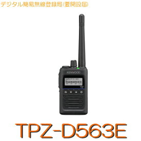 TPZ-D563Eケンウッド KENWOOD デジタル簡易無線機 登録局対応80CH増波モデル※免許不要 あす楽対応可 トランシーバー