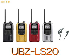 【UBZ-LS20 選べるイヤホンマイクセット】 特定小電力トランシーバー ※免許不要 / KENWOOD ケンウッド無線機イヤホン 無線機 カラフル 防水 防塵 乾電池 電池 長時間 コンパクト 軽量 軽い 小型 レジャー 工事現場 イベント 飲食店 警備 登山 アウトドア セット