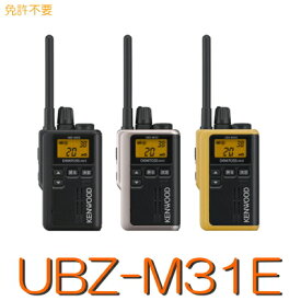 【UBZ-M31E】 特定小電力トランシーバー ※ 免許不要 / KENWOOD（ケンウッド） トランシーバー 無線機 無線 機 防水 防塵 長時間 ハンディ コンパクト 小型 軽量 軽い 電池式 電池 レジャー アウトドア 工事現場 イベント 飲食店 警備 登山 おしゃれ かわいい