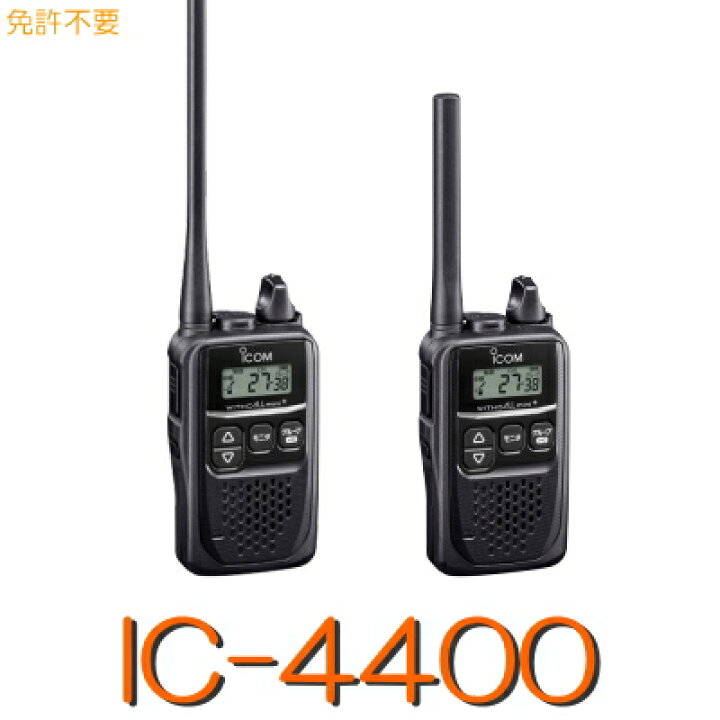 楽天市場】【IC-4400】特定小電力トランシーバー※免許不要/iCOM 