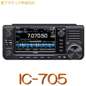 【IC-705】HF+50/144/430オールモードポータブルトランシーバーiCOM D-STAR FM AM SSB リグ