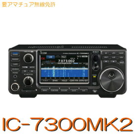 【IC-7300MK2】 ICOM HF +50MHz SSB/CW/RTTY/AM/FM アマチュア無線 トランシーバー