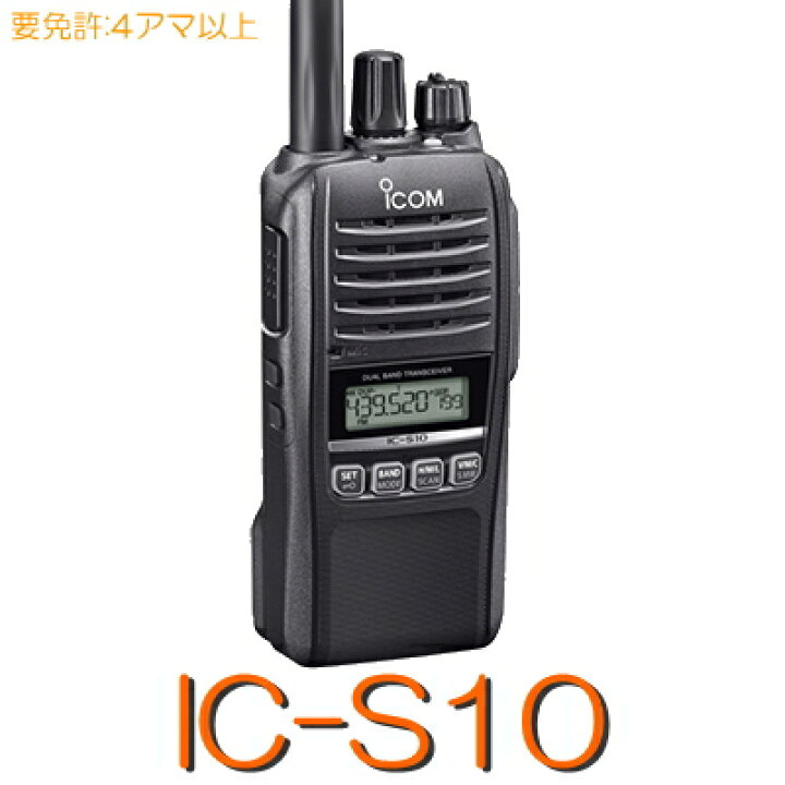 楽天市場】IC-S10 ICOM FM 144/430MHz デュアルバンド 5W ハンディ 