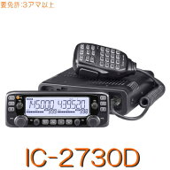 【IC-2730D(B)】144/430MHz2バンドモービル二波同時・50W機！※取り扱い免許：3アマ iCOM アイコム トラ…