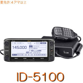 【ID-5100】D-STAR & GPS 標準対応144/430MHz2バンド二波同時 20W機モービル！※取り扱い免許：4アマiCOMアイコム トランシーバー アマチュア 無線 モービル 機 無線機 アマチュア無線機 販売 アマチュア無線 受信機 送受信機 gpsレシーバー gps 車載