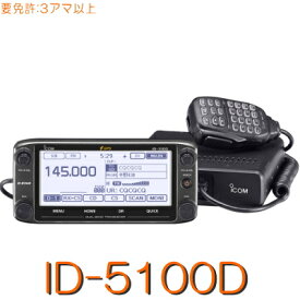【ID-5100D】D-STAR&GPS標準対応144/430MHz2バンド二波同時・50W機モービル！※取り扱い免許：3アマiCOM 無線機アイコム モービル トランシーバー アマチュア無線機 販売 icom アイコム マイクロホン アマチュア無線 無線機 受信機 gpsレシーバー 防災