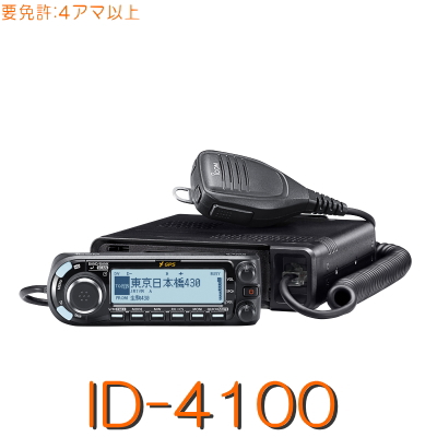【ID-4100】D-STAR&GPS標準対応144/430MHz２バンド20W機モービル！※取り扱い免許：４アマiCOM